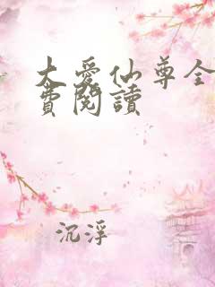 大爱仙尊全文免费阅读
