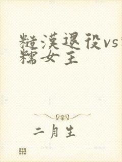 糙汉退役vs软糯女主