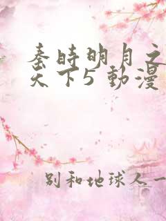 秦时明月之君临天下5 动漫