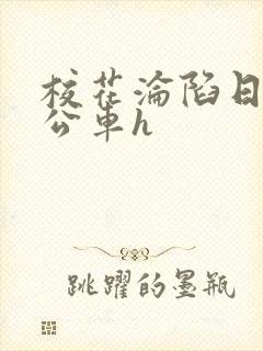 校花沦陷日记h公车h