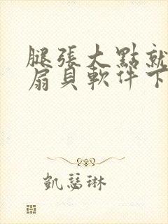 腿张大点就能吃扇贝软件下载