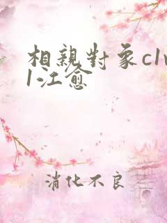 相亲对象c1v1江愈