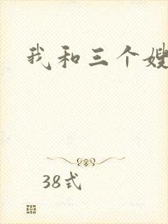 我和三个嫂子