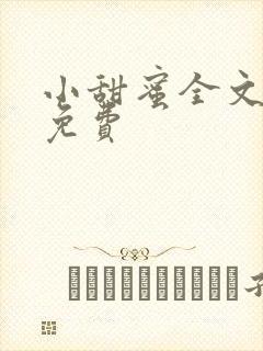 小甜蜜全文阅读免费