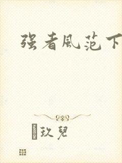强者风范下载