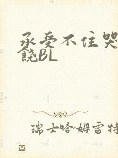 承受不住哭喊求饶BL