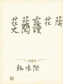 花荫露花荫露全文阅读