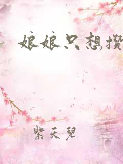 娘娘只想攒积分