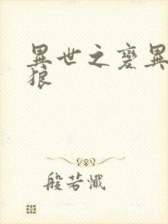 异世之变异金刚狼