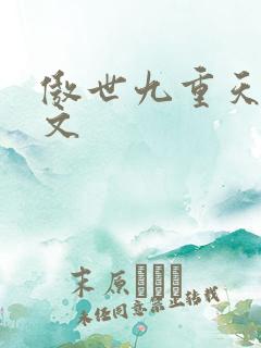 傲世九重天 燃文