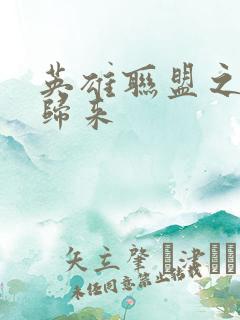 英雄联盟之传奇归来