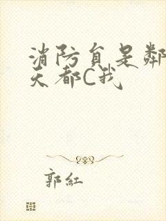 消防员是邻居每天都C我