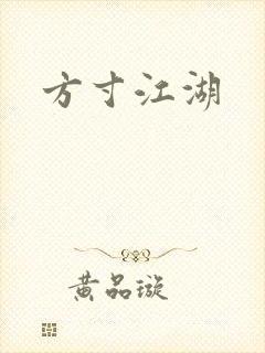 方寸江湖