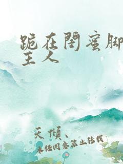 跪在闺蜜脚下叫主人