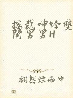 总裁呻吟双腿大开男男H