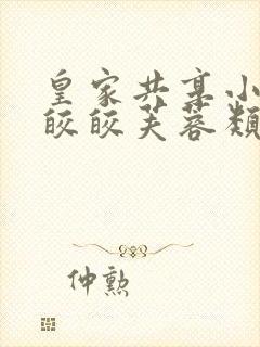 皇家共享小公主皎皎芙蓉类小说