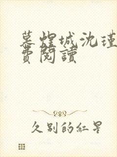 慕煜城沈瑾萱免费阅读