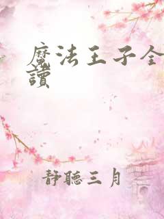 魔法王子全文阅读