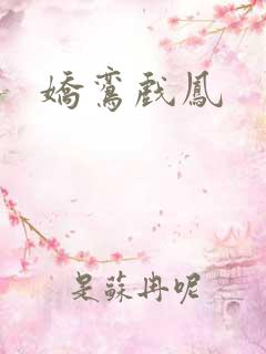 娇鸾戏凤