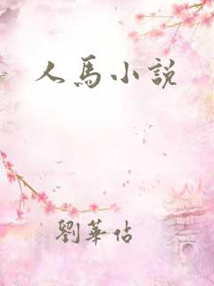 人马小说