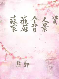 苏薇个人资料及家庭背景