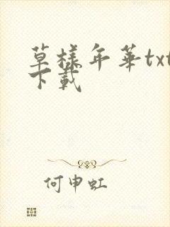 草样年华txt下载