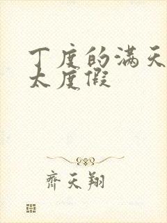 丁度的满天星太太度假