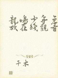 龙鸣少年免费播放在线观看