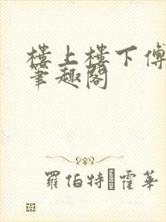 楼上楼下傅娴翎笔趣阁