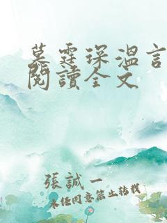 慕霆琛温言免费阅读全文