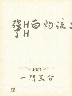 强H白灼流出来了H