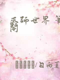 巫师世界 笔趣阁