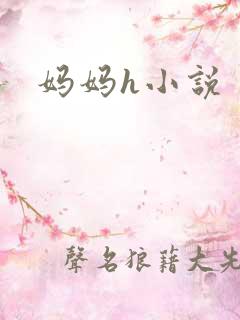 妈妈h小说