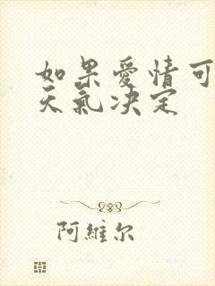 如果爱情可以看天气决定