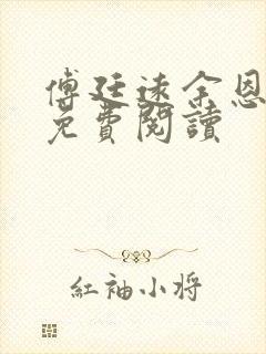 傅廷远余恩全文免费阅读