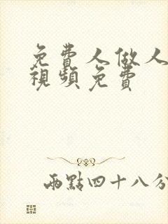 免费人做人爱的视频免费