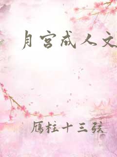 月宫成人文学