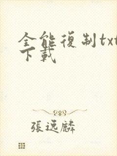 全能复制txt下载