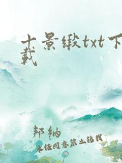 十景缎txt下载