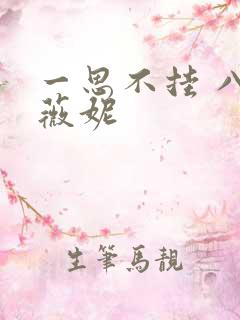 一思不挂 八月薇妮