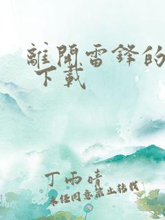 离开雷锋的日子 下载