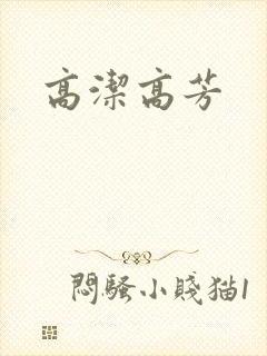 高洁高芳