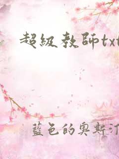 超级教师txt