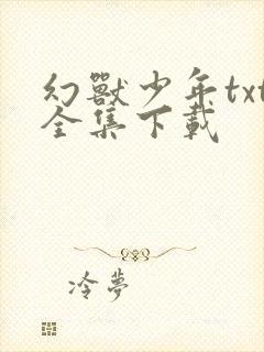 幻兽少年txt全集下载
