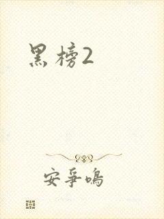 黑榜2