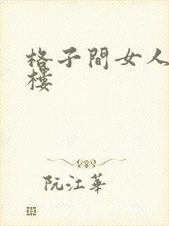 格子间女人19楼