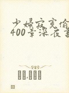 少妇寂寞偷公乱400章深夜书屋