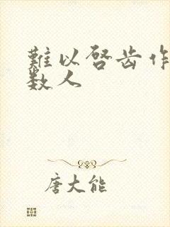 难以启齿作者少数人