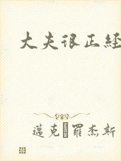 大夫很正经小说