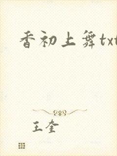 香初上舞txt